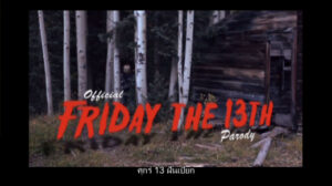 Friday The 13th Parody ศุกร์ 13 ฝันเปียก