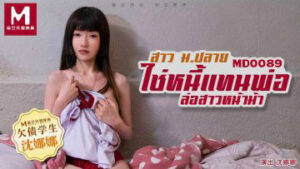 MD0089 ใช้หนี้แทนพ่อ โดนล่อหมดล้าน